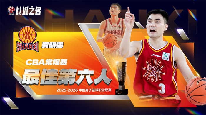 开云移动端-cba官宣贾明儒获最佳第六人！进攻全面+数据提升，成山西二阵核心|三分球|篮板|赛季|命中率|球员_新浪体育_新浪新闻